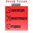 russische bücher: Раскин И.З. - Большая энциклопедия хулиганствующего ортодокса