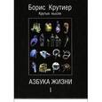 russische bücher: Крутиер Б. - Азбука жизни-1