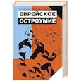 russische bücher: Ландман З. - Еврейское остроумие