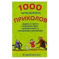 russische bücher:  - 1000 шуток, прибауток, приколов, мудрых.. Выпуск 2