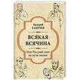 russische bücher: Ганичев В.Н. - Всякая всячина. Или русский смех на пути жизни