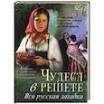 russische bücher:  - Чудеса в решете. Вся русская загадка.