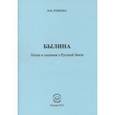 russische bücher: Ровнова Марина Викторовна - Былина. Песни и сказания о Русской Земле