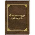 russische bücher: Суворов А.В. - Мысли великих.