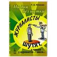 russische bücher: Ивченко Л.Д. - Ни дня без шутки: Журналисты шутят, а поводов у журналистов --- масса....