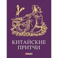 russische bücher:   - Китайские притчи