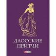 russische bücher:   - Даосские притчи