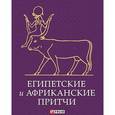 russische bücher:   - Египетские и Африканские притчи