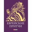 russische bücher:   - Еврейские притчи