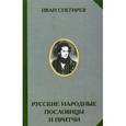 russische bücher: Снегирев И.М. - Русские народные пословицы и притчи.