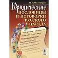 russische bücher: Иллюстров И.И. - Юридические пословицы и поговорки русского народа