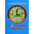 russische bücher: Минченков Александр Григорьевич - ЗАмУЧЕННЫЕ МЫСЛИ. Фразоафористическая эпопея
