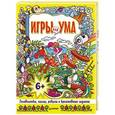 russische bücher:  - Игры для ума. Головоломки, пазлы, ребусы и креативные задания.