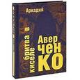 russische bücher: Аверченко Аркадий Тимофеевич - Бритва в киселе