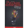 russische bücher: Князев Влад - Русская комедия. Роман-балаган