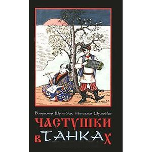 russische bücher: Шумейко Владимир Филиппович - Частушки в танках