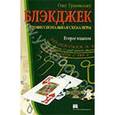 russische bücher: Грановский Олег Давидович - Блэкджек. Профессиональная схема игры