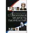 russische bücher:  - Большая книга афоризмов. Мудрость тысячелетий