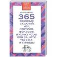 russische bücher: Надеждина В - 365 веселых заданий, игр, ребусов, фокусов, и конкурсов, для вашего умника и умницы