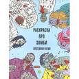 russische bücher: Неко Жуселину - Зомбокраска. Раскраска про зомби