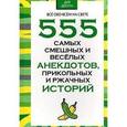 russische bücher: Белов Н.В - 555 самых смешных и веселых анекдотов, прикольных и ржачных историй