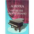 russische bücher: Барсукова С. А. - Азбука для фортепиано