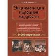 russische bücher: Уваров Николай Владимирович - Энциклопедия народной мудрости. Пословицы, поговорки, афоризмы, крылатые выражения, сравнения, устойчивых словосочетания, встречающиеся в русском живом языке во второй половине XX - начале XXI веков