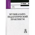 russische bücher: Ильина Елена Ремовна - Музыкально-педагогический практикум