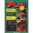 russische bücher:  - Годовая подшивка журнала "Трамвай", 1993 год