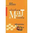 russische bücher: Белишкин Юрий Владимирович - Объявляю мат в два слова. Афоризмы