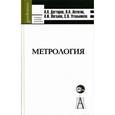 russische bücher: Дегтярев Александр Анатольевич - Метрология