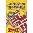 russische bücher: Юнак Д. О. - Библейские кроссворды. Выпуск 3. Часы досуга с Библией