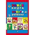 russische bücher: Андреев С. А. - Умная книга д/умного реб.: 777 логических игр синя