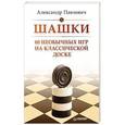 russische bücher: Павлович А А - Шашки. 60 необычных игр на классической доске 