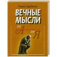 russische bücher: Щербаков Г.И. - Вечные мысли. От А до Я