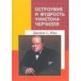 russische bücher: Юмс Джеймс С. - Остроумие и мудрость Уинстона Черчилля