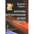 russische bücher: Левин Вадим - Афоризмы. Астрологические загадки. Парадоксы