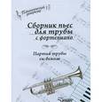 russische bücher:  - Сборник пьес для трубы с фортепиано. Партия трубы си-бемоль