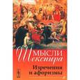 russische bücher: Сальников А.Н. - Мысли Шекспира. Изречения и афоризмы