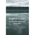 russische bücher:  - Живые озера. Литовские народные предания