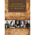 russische bücher: Айзенштадт А. Л. - Великие философы о жизни. Афоризмы и цитаты