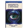 russische bücher: Секлитова Л.А., Стрельникова Л.Л. - Мудрость в афоризмах. 7-е изд. Расширяя границы познания