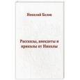 russische bücher: Белов Н. - Рассказы, анекдоты и приколы от Николы