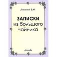 russische bücher: Лизинский Владимир Михайлович - Записки из большого чайника