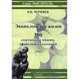 russische bücher: Черняев Валерий Васильевич - Энциклопедия жизни. 300 современных максим, афоризмов и сентенций. Часть 1