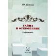 russische bücher: Климов Юрий Николаевич - Тайна и откровение (Афоризмы).