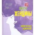 russische bücher: Иткин Аркадия Яковлевич - Все вокруг женщины от А до Я. Юмористическая энциклопедия