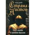 russische bücher: Храппа Вадим Вилюрович - Страна аистов: Саги, сказки и хроники Пруссии