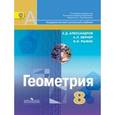 russische bücher: Александров Александр Данилович - Геометрия. 8 класс. Учебник