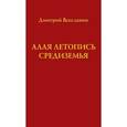 russische bücher: Всеславин Дмитрий - Алая летопись Средиземья